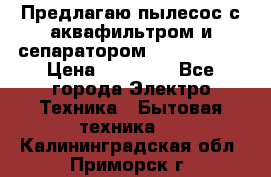 Предлагаю пылесос с аквафильтром и сепаратором Krausen Yes › Цена ­ 22 990 - Все города Электро-Техника » Бытовая техника   . Калининградская обл.,Приморск г.